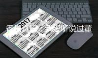 香川真司：我没听说过董方卓 期待和德罗巴过招