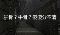 驴骨�？牛骨
？傻傻分不清楚！