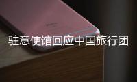 驻意使馆回应中国旅行团在意大利被洗劫：当地警方已开具报失单 游客讲述事发经过