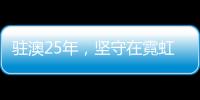 驻澳25年	，坚守在霓虹灯下