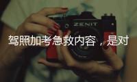 驾照加考急救内容，是对生命的多一重保护