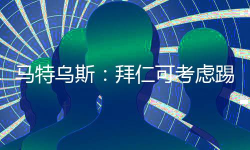 他目前的马特处境并不容易