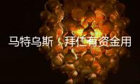 马特乌斯：拜仁有资金用于沃尔特马德的转会；球队失球太多了