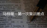 马特里	：第一次集训差点被孔蒂练死；在米兰我经常受到嘘声