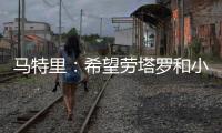 马特里：希望劳塔罗和小图拉姆能够和解
，他俩是意甲最强锋线组合