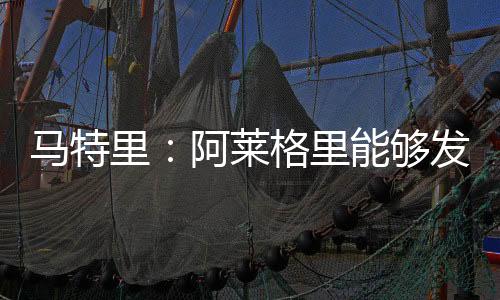重战但你去问问球员吧