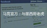 马竞官方
：与墨西哥老虎达成协议 安赫尔
