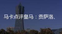 马卡点评皇马：贡萨洛、魔笛
、巴尔韦德、怀森10分，阿森西奥0分