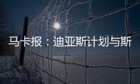 马卡报：迪亚斯计划与斯洛特会面�，告知他离开利物浦的意图