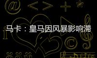 马卡	：皇马因风暴影响滞留佛州机场	，赛前媒体活动受阻