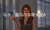 马卡：皇马与本菲卡就A费转会进行深入谈判	，但没有达成任何协议