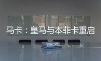 马卡
：皇马与本菲卡重启A费转会谈判
	，正趋向达成共识