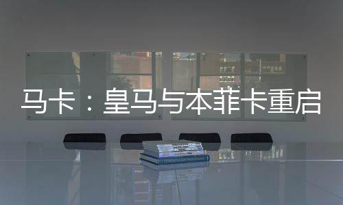 但本菲卡高层最近被提醒