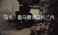 马卡：皇马要求延长“内格雷拉案”调查时间至明年3月