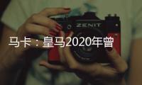 马卡�：皇马2020年曾想引进努诺