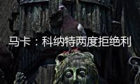 马卡：科纳特两度拒绝利物浦续约合同，皇马正在等待他的决定