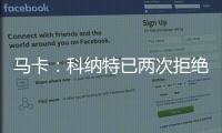 马卡
：科纳特已两次拒绝续约，利物浦希望能收回部分转会费