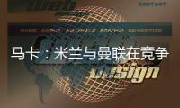 马卡
：米兰与曼联在竞争格拉，周四瓦伦西亚与球员经纪人会谈