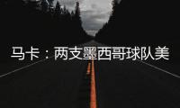马卡：两支墨西哥球队美洲狮和莱昂队有意前皇马门将纳瓦斯