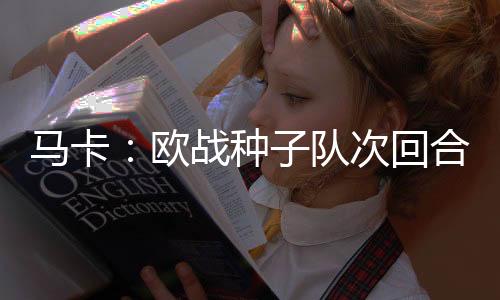 种队欧会杯和女足欧冠
