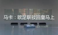马卡
：欧足联驳回皇马上诉，姆巴佩吕迪格遭罚款并缓期停赛1场