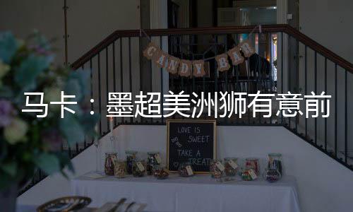 纳瓦曾随皇马实现欧冠三连冠