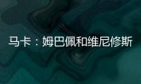马卡：姆巴佩和维尼修斯在场上各自为战
	，皇马将与他们进行谈话