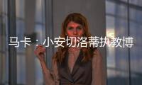 马卡�：小安切洛蒂执教博塔弗戈的同时�，仍将兼任巴西队助教