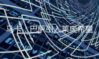 马卡：巴萨引入莱奥希望破灭
，将继续推进迪亚斯和拉什福德
