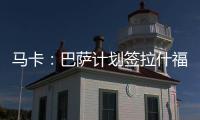 马卡
：巴萨计划签拉什福德或迪亚斯�，签莱奥的想法几乎破灭