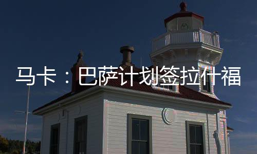 巴萨对他的计划兴趣也已减弱