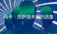 马卡
：贡萨洛未被列进皇马奖金分配名单 加薪提拔或离队锻炼2选1