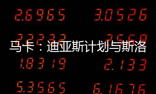 迪亚斯计划与主帅斯洛特会面