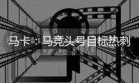 马卡：马竞头号目标热刺后卫罗梅罗 想签卢克曼但6000万过高作罢