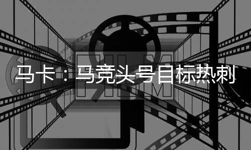 马竞还需寻找一名替代者