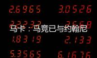 马卡：马竞已与约翰尼