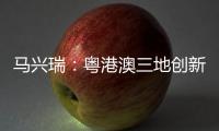 马兴瑞：粤港澳三地创新资源加快聚集