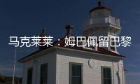 马克莱莱
：姆巴佩留巴黎也能够赢得欧冠，但对皇马你无法说不