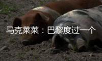 马克莱莱：巴黎度过一个伟大赛季，若姆巴佩留队他们也能夺得欧冠