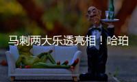 马刺两大乐透亮相！哈珀放话冲最佳新秀奖 首训看到邓肯波波马努