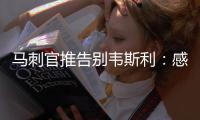 马刺官推告别韦斯利
：感谢你在圣城精彩的3年 祝你在奇才一切顺利