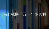 马上就是“五一”小长假了，你打算去哪？
