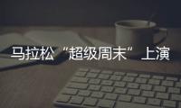 马拉松“超级周末”上演，赛事总规模超过了40万人