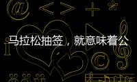 马拉松抽签�，就意味着公平？