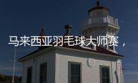 马来西亚羽毛球大师赛
，多名中国选手晋级16强