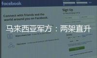 马来西亚军方	：两架直升机相撞后坠毁导致10人死亡