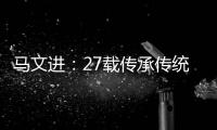 马文进：27载传承传统红木家具制作精髓