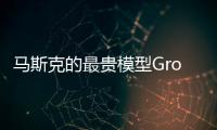 马斯克的最贵模型Grok4，能碾压人类博士
，但“三观不正”他没提