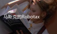 马斯克的Robotaxi申请进军凤凰城，直面行业领头羊Waymo