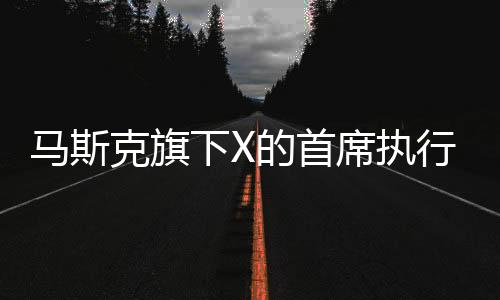 接下来还会有“X Money”